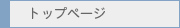 �g�b�v�y�[�W